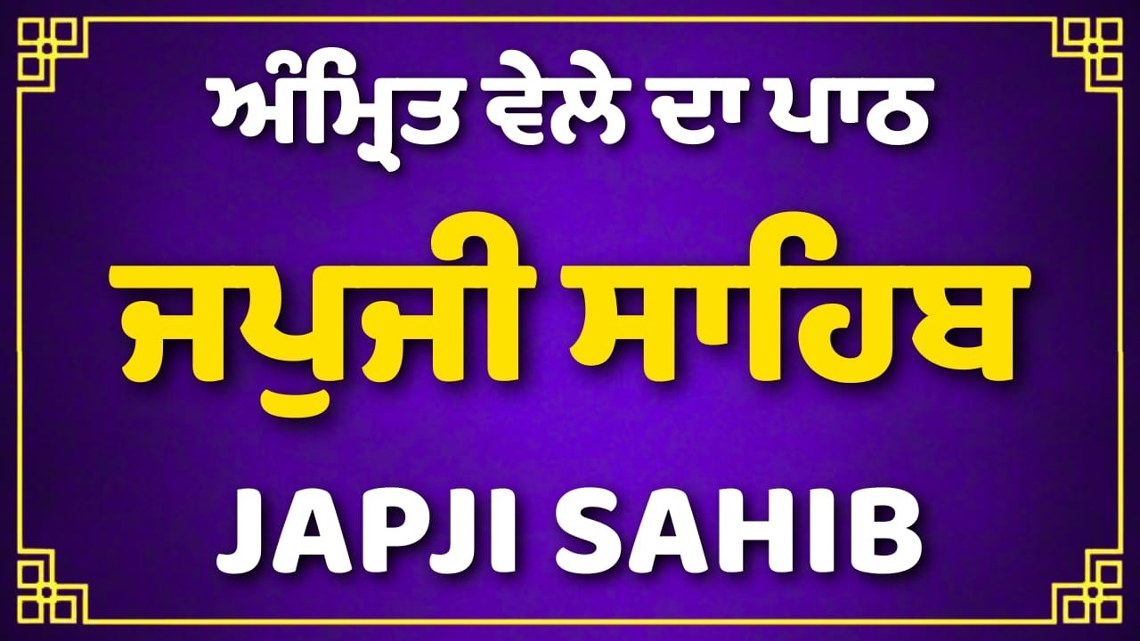 Japji Sahib Path | ਜਪੁਜੀ ਸਾਹਿਬ ਪੂਰਾ ਪਾਠ | Japji Sahib | #japjisahib