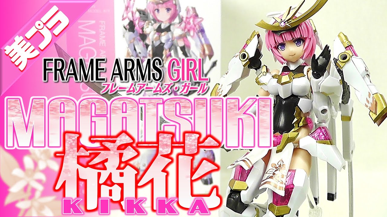 《美少女プラモ》マガツキ 橘花 FRAME ARMS GIRL MAGATSUKI KIKKA《Plastic Model:Age15+》