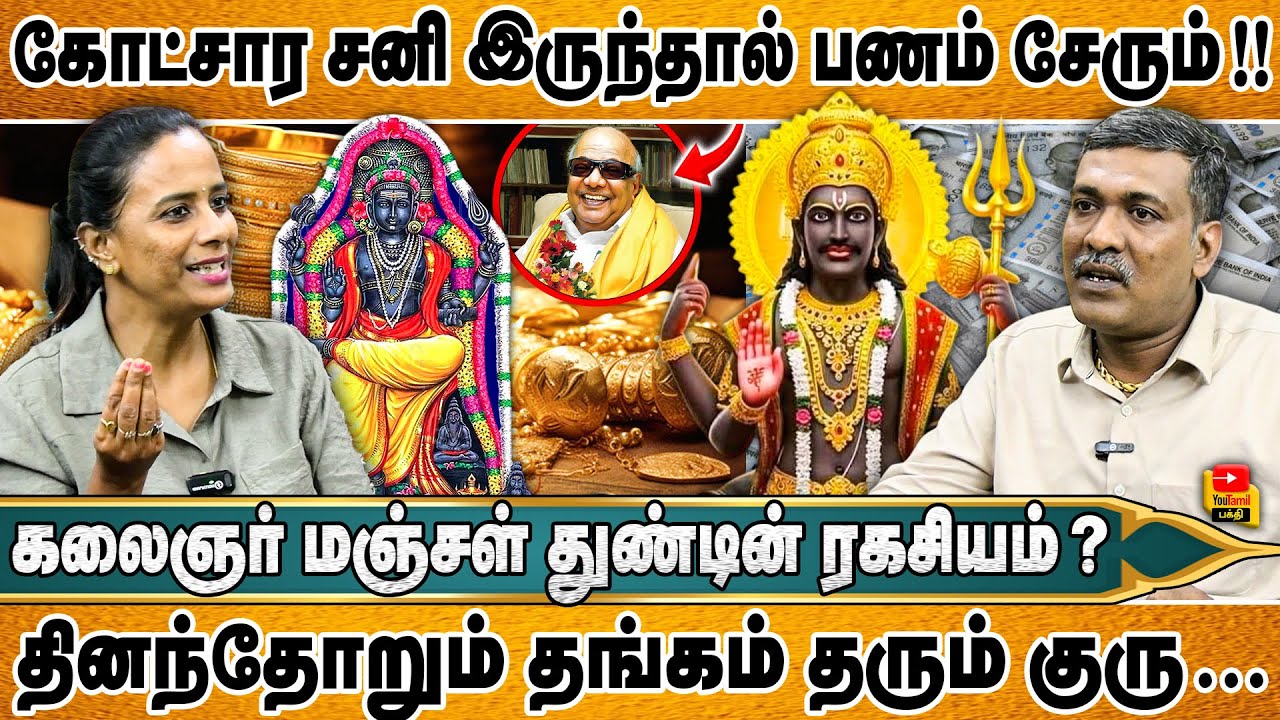 கோட்சார சனி இருந்தால் பணம் சேரும் ! | கலைஞர் மஞ்சள் துண்டின் ரகசியம்  ?தினந்தோறும் தங்கம் தரும் குரு