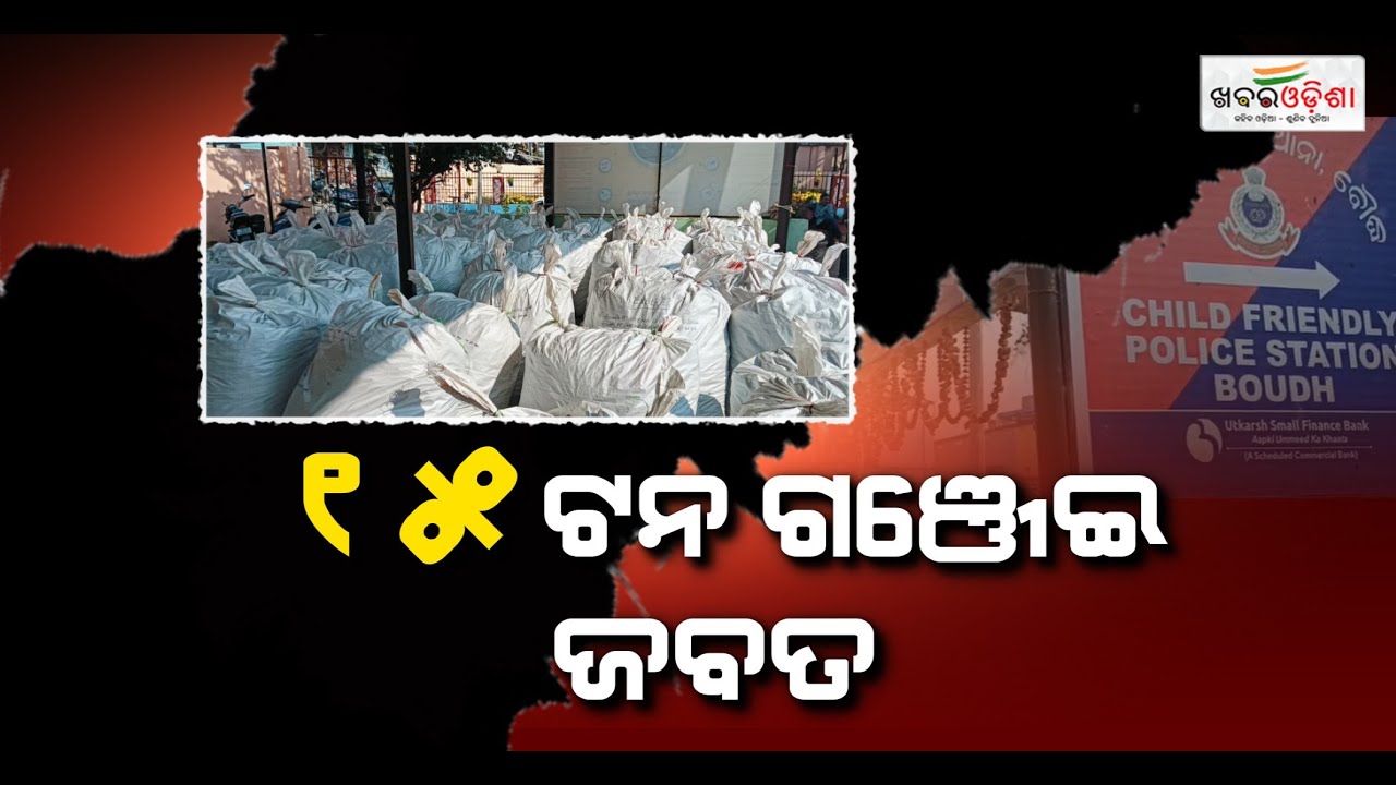 ସପ୍ତାହ ମଧ୍ୟରେ ୧୫ ଟନ ଗଞ୍ଜେଇ ଜବତ; ସୂଚନା ଦେଲେ ବୌଦ୍ଧ ଆରକ୍ଷୀ ଅଧୀକ୍ଷକ | Boudh | Khabar Odisha