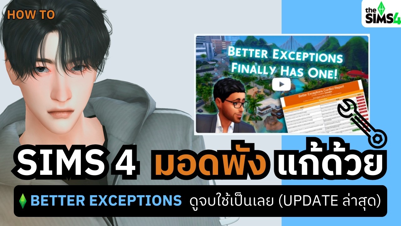 วิธีแก้ Sims 4 มอดพัง! สอนใช้ Better Exceptions v3.16 ดูจบใช้เป็นเลย (2026) 🧰 | The P Studio
