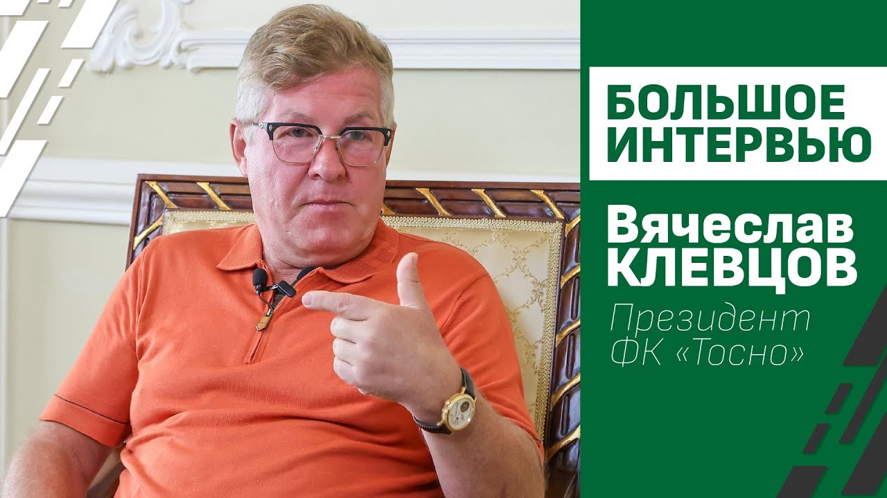 Большое интервью / Вячеслав Клевцов - Президент ФК 