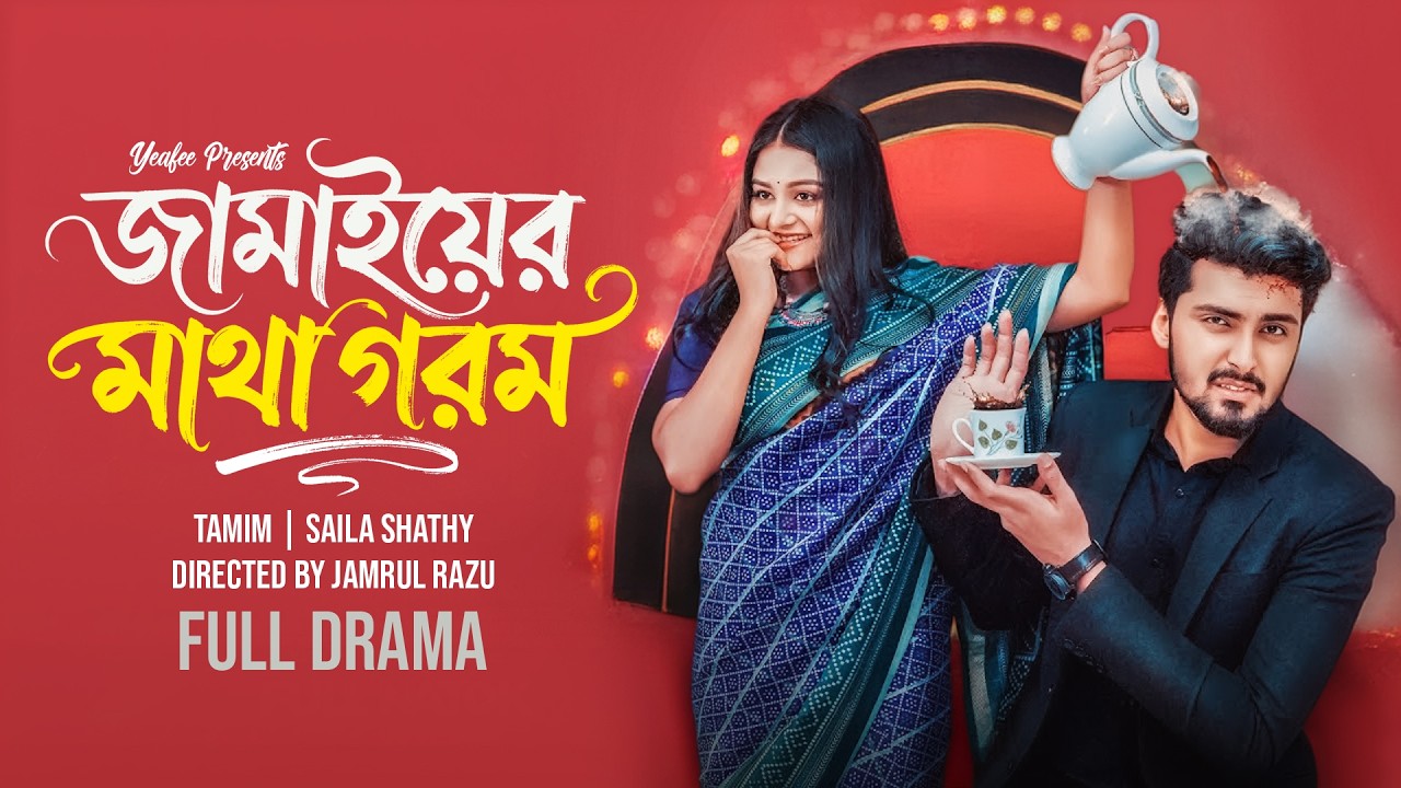 জামাইয়ের মাথা গরম | Jamaier Matha Gorom | Tamim Khandakar | Saila Shathy | Bangla Natok 2026