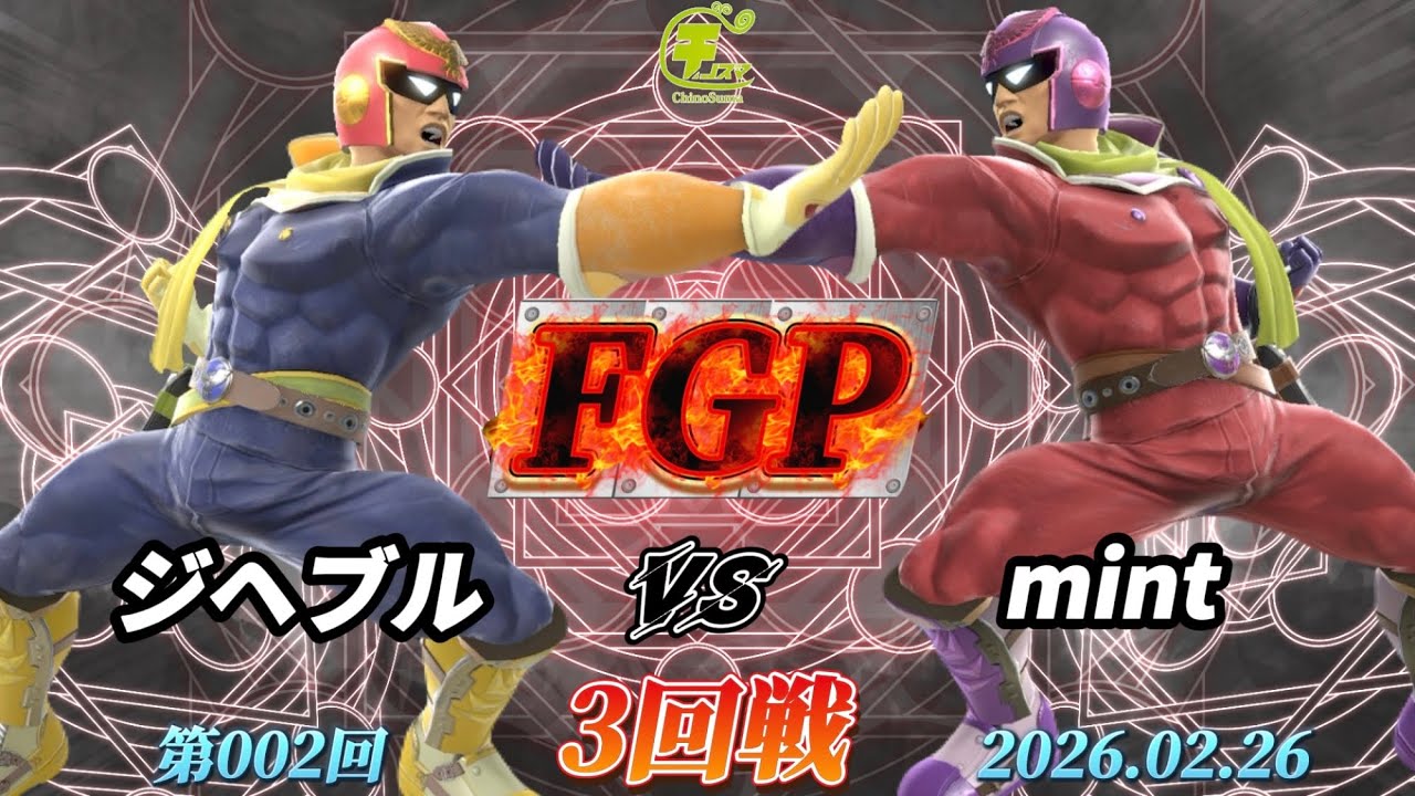 チノスマFGP#2〔3回戦〕ジヘブル（キャプテンファルコン）vs mint（キャプテンファルコン）【スマブラSP】【ChinoSuma】