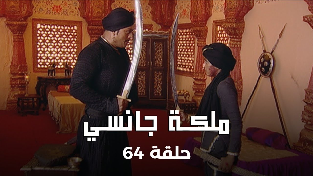 ملكة جانسي حلقة 64 كاملة: مصرع براتشي!