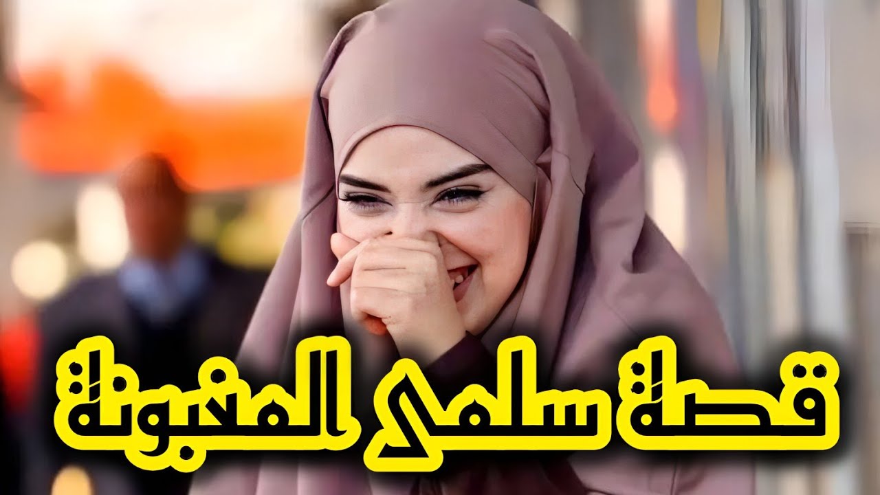 بعدما راجلي تزوج صحبتي وطلقني بسبة يماه الحقارة دارت الدنيا و انتقمت منهم كيما حبيت 😈💪