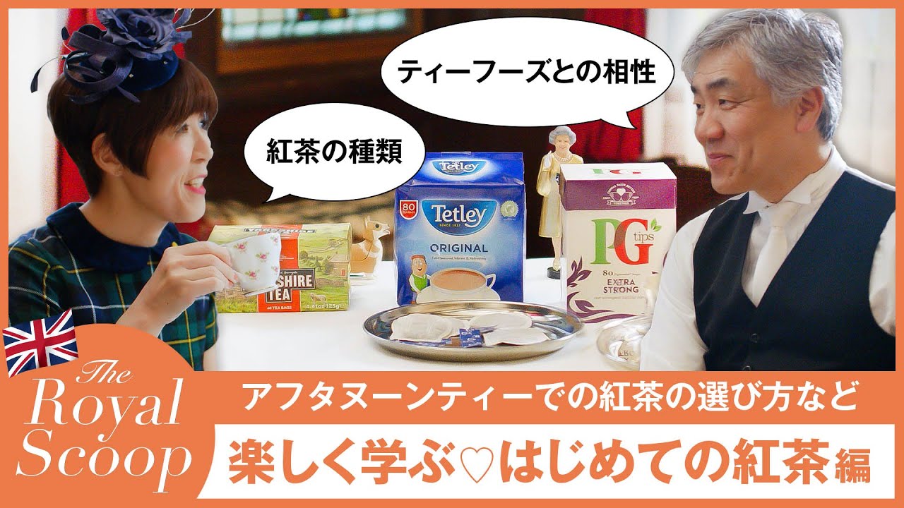 楽しく学ぶ♡アフタヌーンティーでの紅茶、これを選べば間違いない！｜にしぐち瑞穂のロイヤルスクープ｜25ans