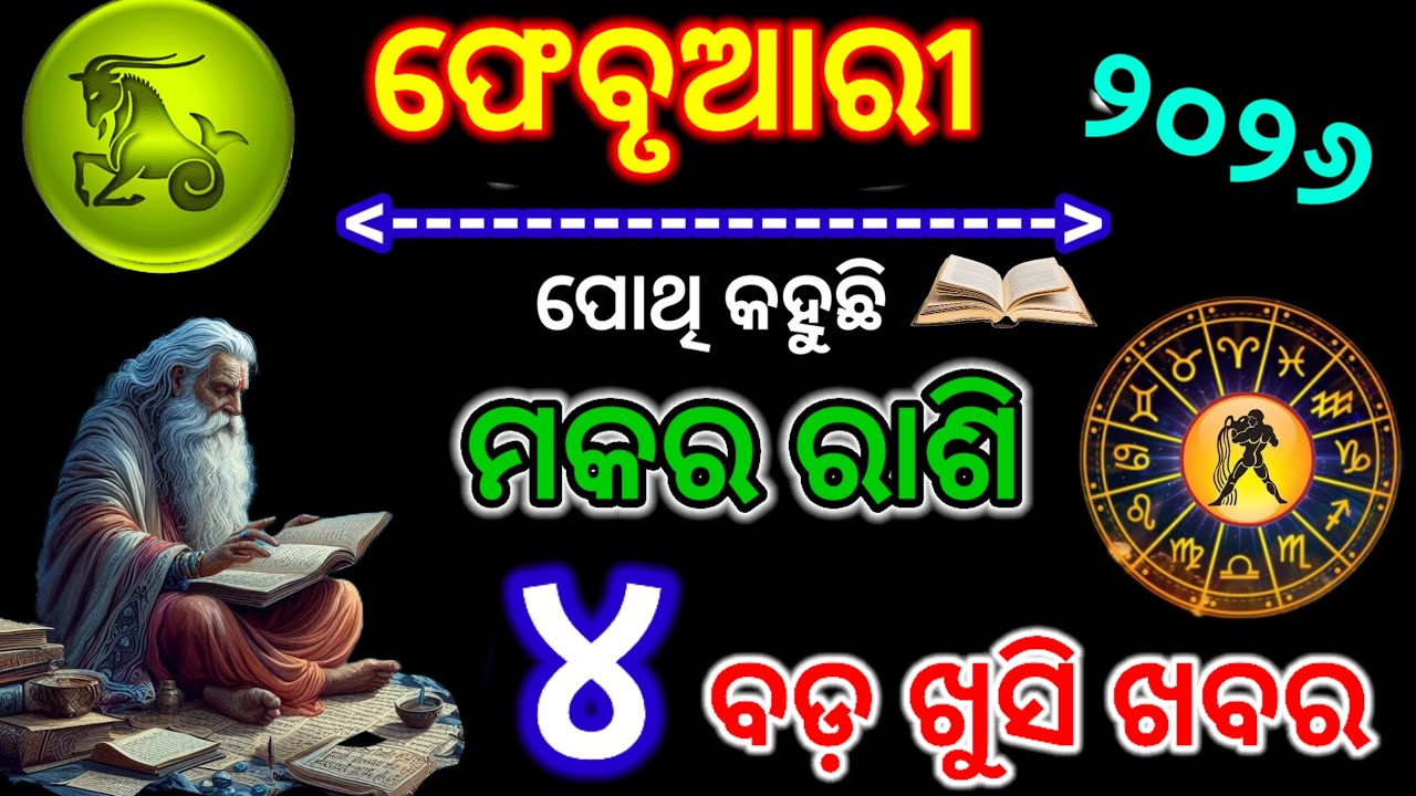 ମକର ରାଶି ଫେବୃୟାରୀ ୨୦୨୬ ||Makar rashi Februuary 2026 odia rashifal |  Makar Rashi February 2026
