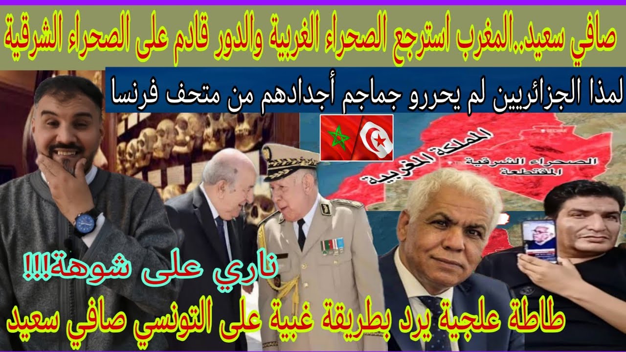 طاطة علجية يهاجم المؤرخ التونسي صافي سعيد بعد نشره الدليل بمغربية الصحراء الشرقية/فضيحة زريبة لجزائر