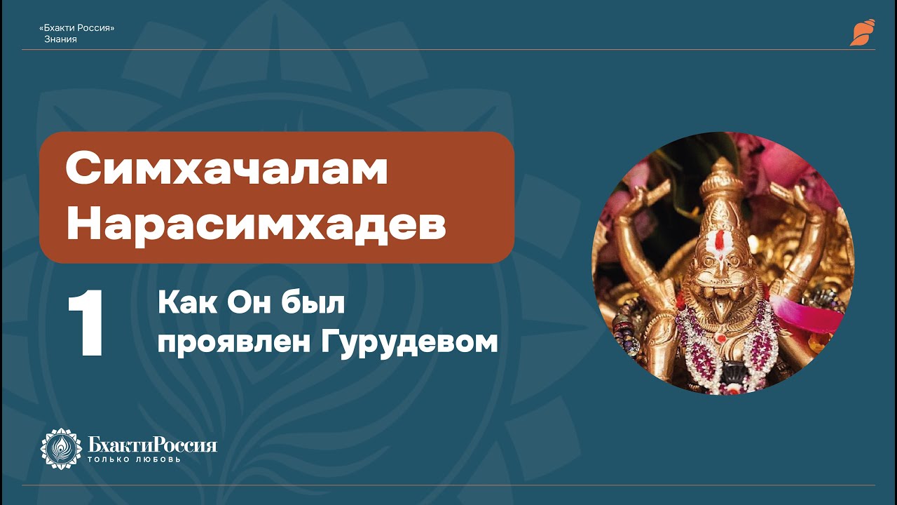 Как Симхачалам Нарасимхадев был явлен Гурудевом