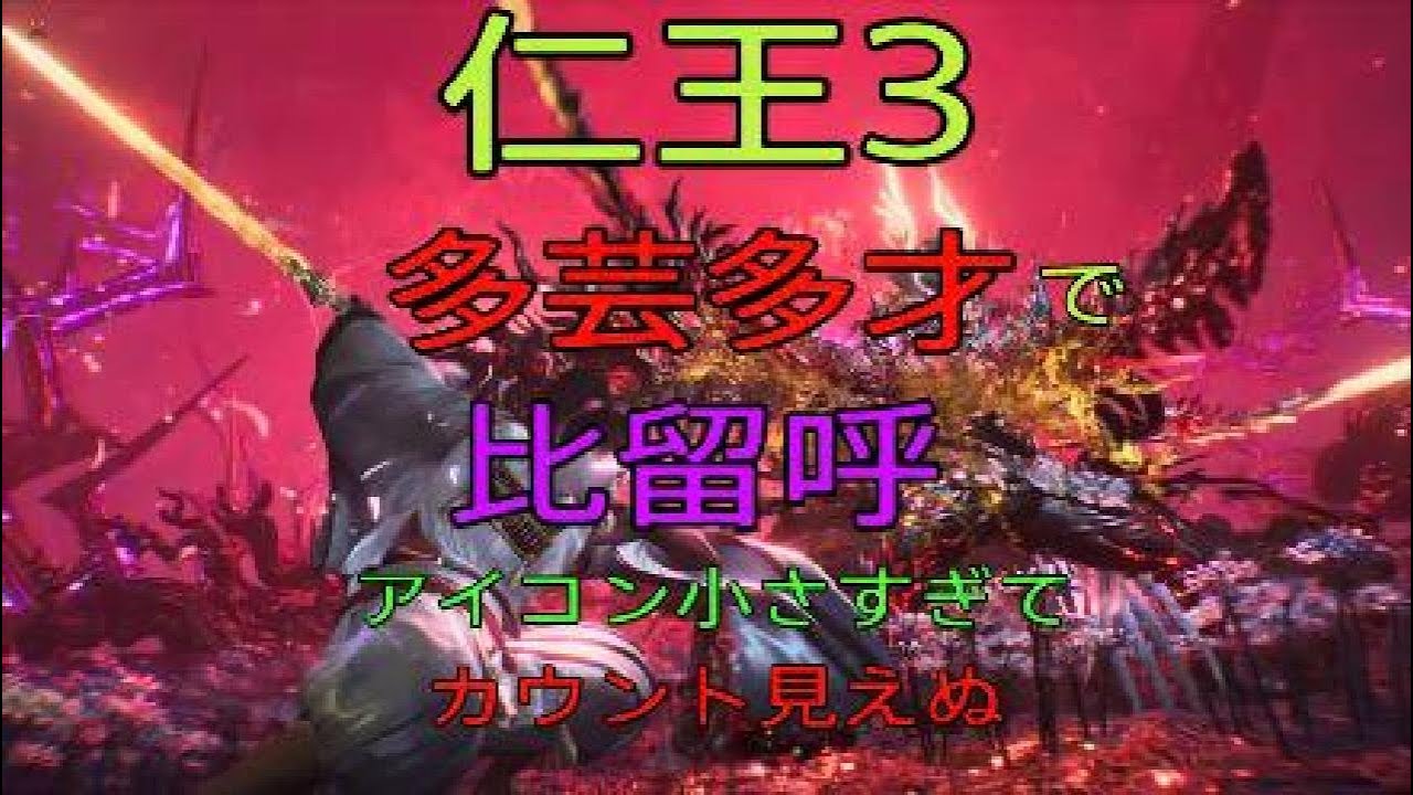 仁王3 多芸多才で比留呼 アイコン小さすぎてカウント見えぬ