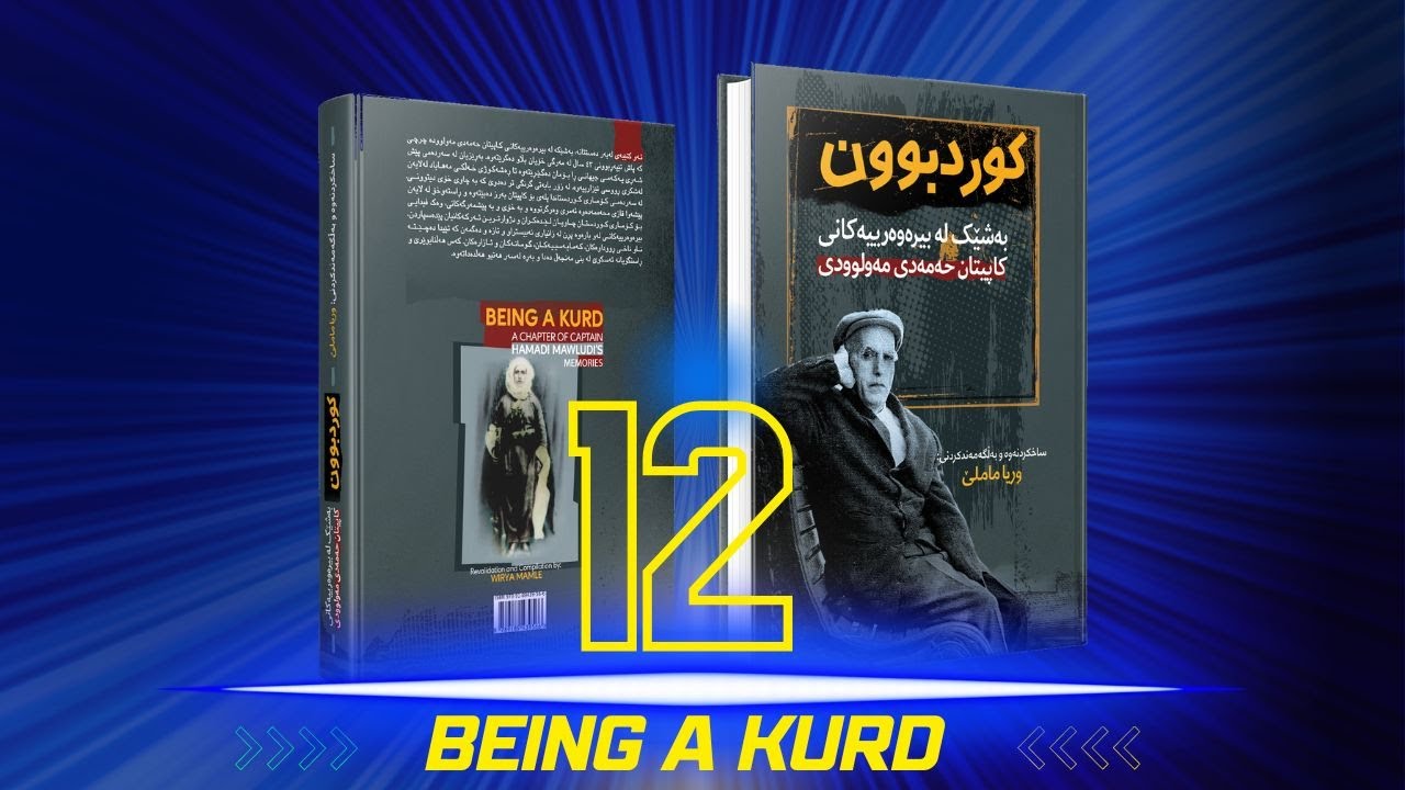 کوردبوون ک. حەمەدی مەولوودی | وریا ماملێ بەشی١٢ | Kurdbun Kapitan Hamadi Mawloudi - Wirya Mamle P12