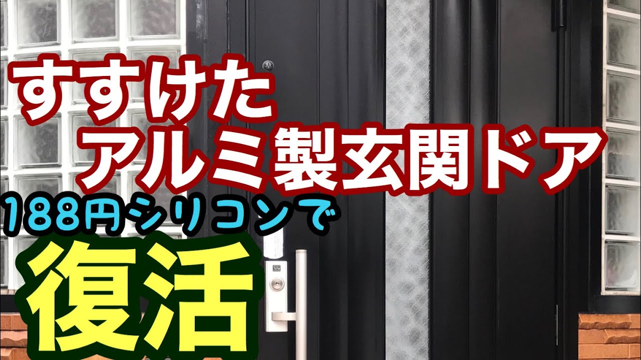 アルミ製玄関ドアをシリコン【188円】洗車してみた