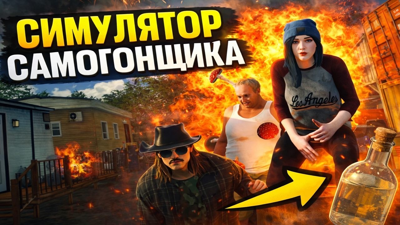 Симулятор Самогонщика | самая вкусная брага тут!