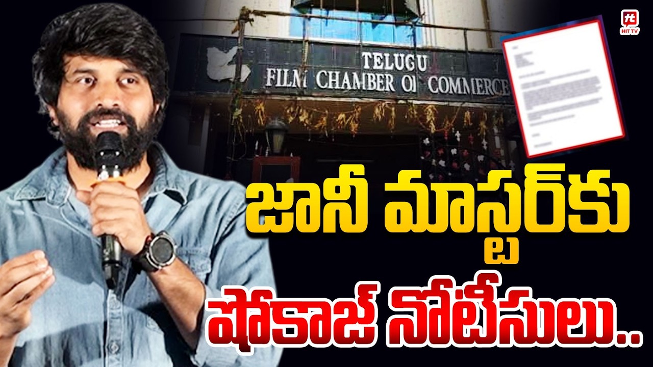 Show Cause Notice to Jani Master.. | Film Federation Gives Big Shock to Jani Master @hittvmix