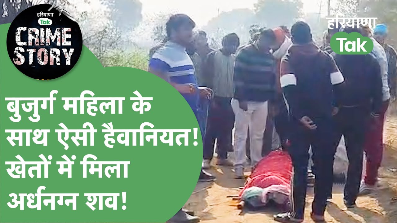 चारा लेने निकली बुजुर्ग महिला रात भर गायब रही,अगले दिन खेतों में मिला अर्धनग्न शव,इलाके में दहशत!।