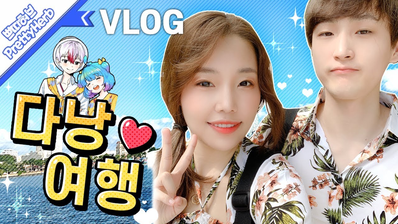 [⭐VLOG⭐] 친구들과  태쁘 다낭여행! +얼굴 공개! [PrettyHerb 쁘띠허브]