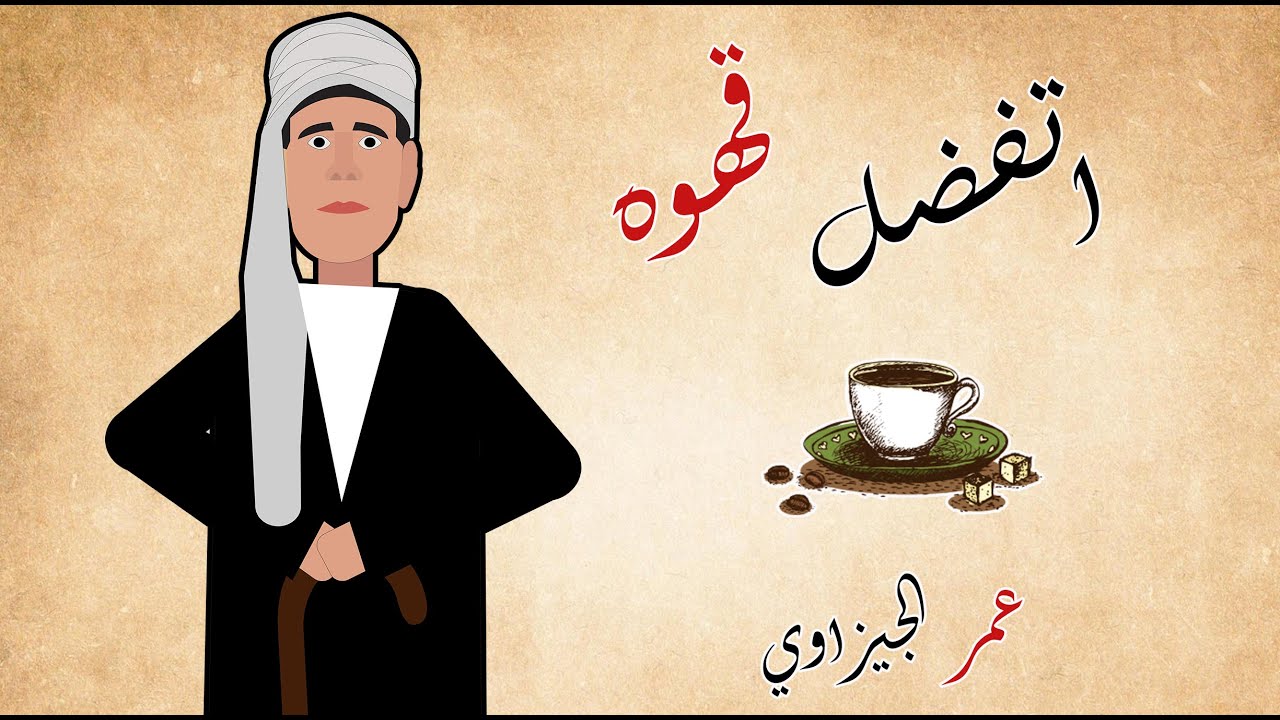 ☕ اسكتش |كرتوني  اغنيه (اتفضل قهوة )غناء عمر الجيزاوي