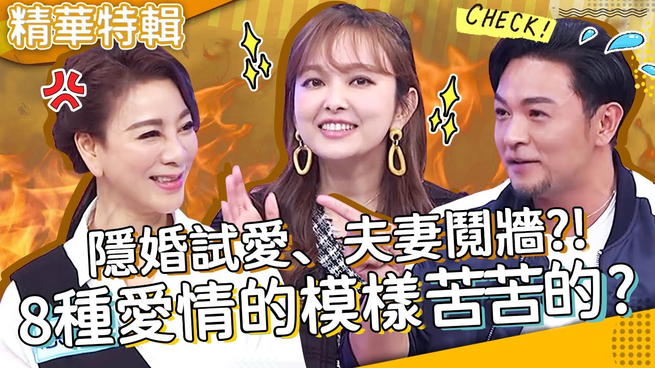 隱婚試愛、夫妻鬩牆？30.40.50的愛有什麼不同？5種愛情的模樣苦苦的？夢多 愛紗 楊繡惠︱精選特輯︱#今晚開讚吧