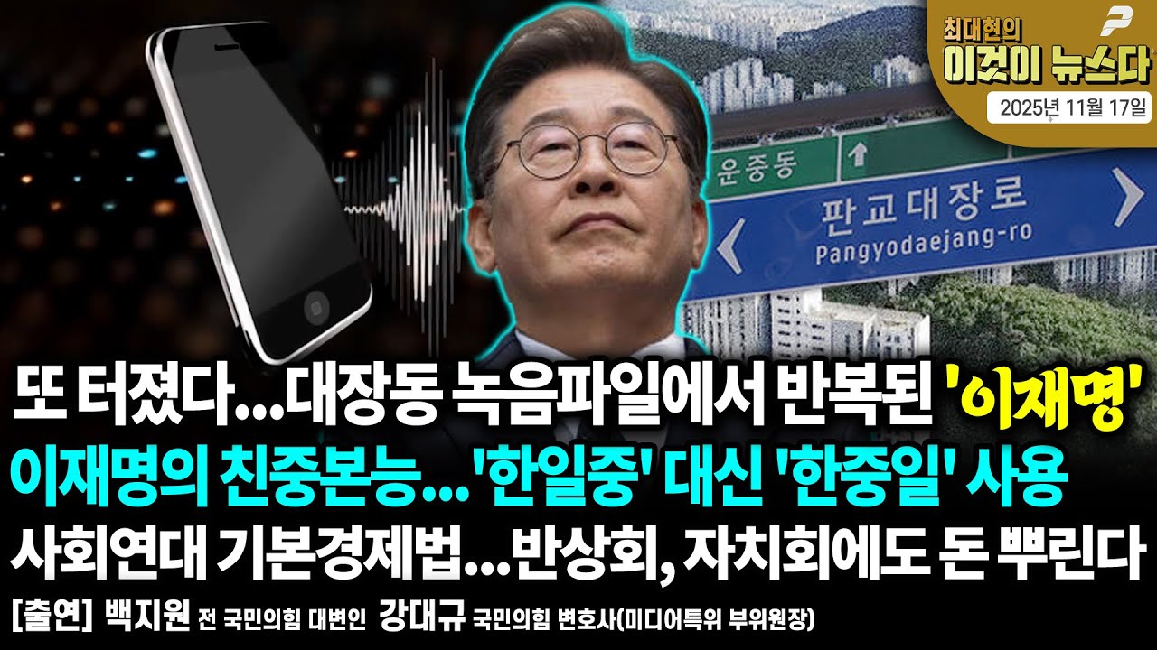 또 터졌다...대장동 녹음파일에서 반복된 '이재명' | 이재명의 친중본능...'한일중' 대신 '한중일' 사용 [이것이 뉴스다]