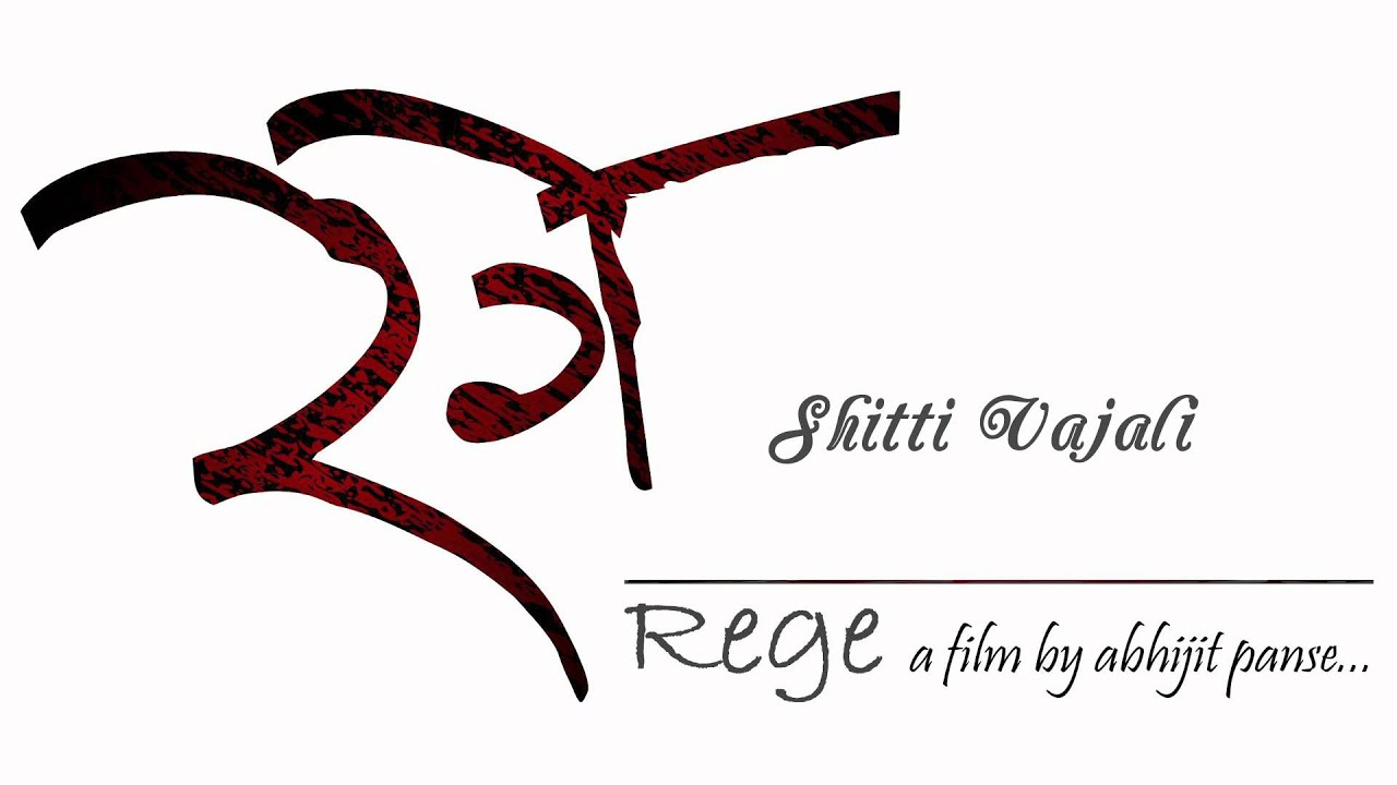 Shitti Vajali - Anand Shinde Marathi Song - Rege Marathi Movie - Avdhoot Gupte