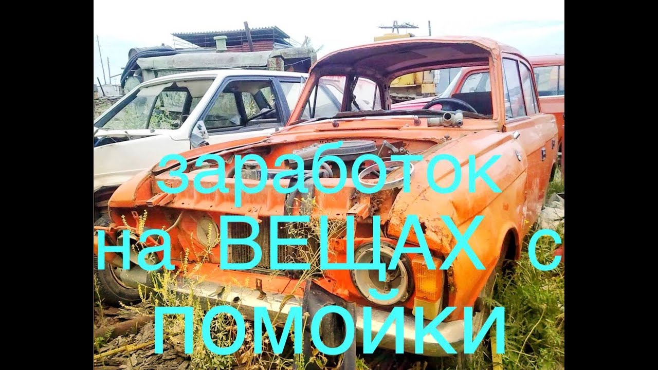ЗАРАБОТОК НА МЕТАЛЛЕ И ВЕЩАХ С ПОМОЙКИ