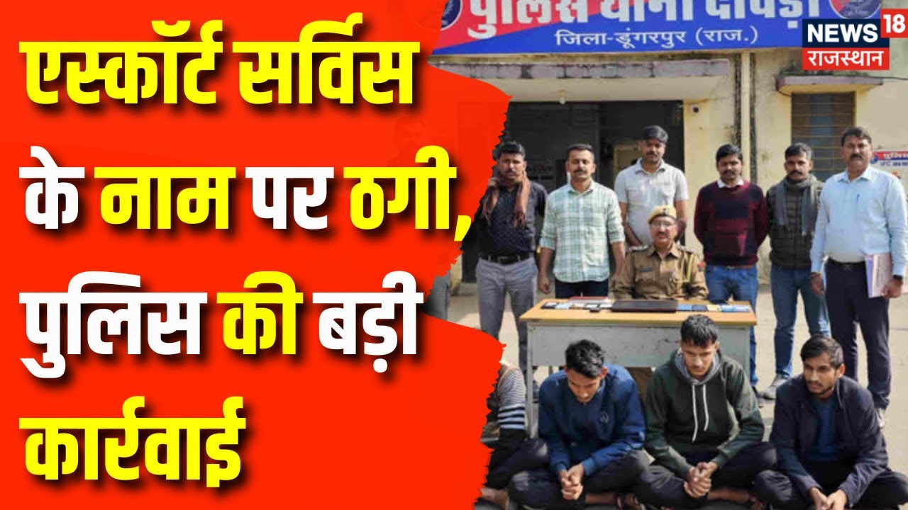 Dungarpur News : पुलिस का ऑपरेशन साइबर शील्ड के तहत बड़ा एक्शन | Rajasthan News | Rajasthan Police