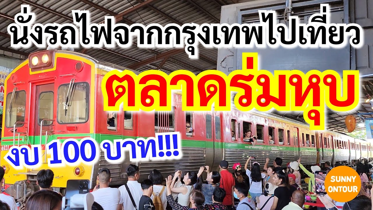 นั่งรถไฟไปเที่ยวตลาดร่มหุบ ด้วยงบแค่ 100 บาท! | Train to Rom Hub Market with a budget of 100 baht.