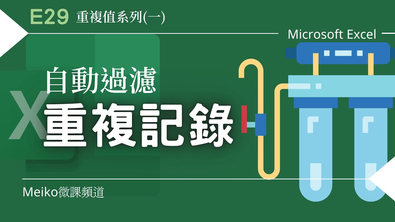 Excel 教學 E29 | 自動過濾重複記錄【重複值系列(一)】