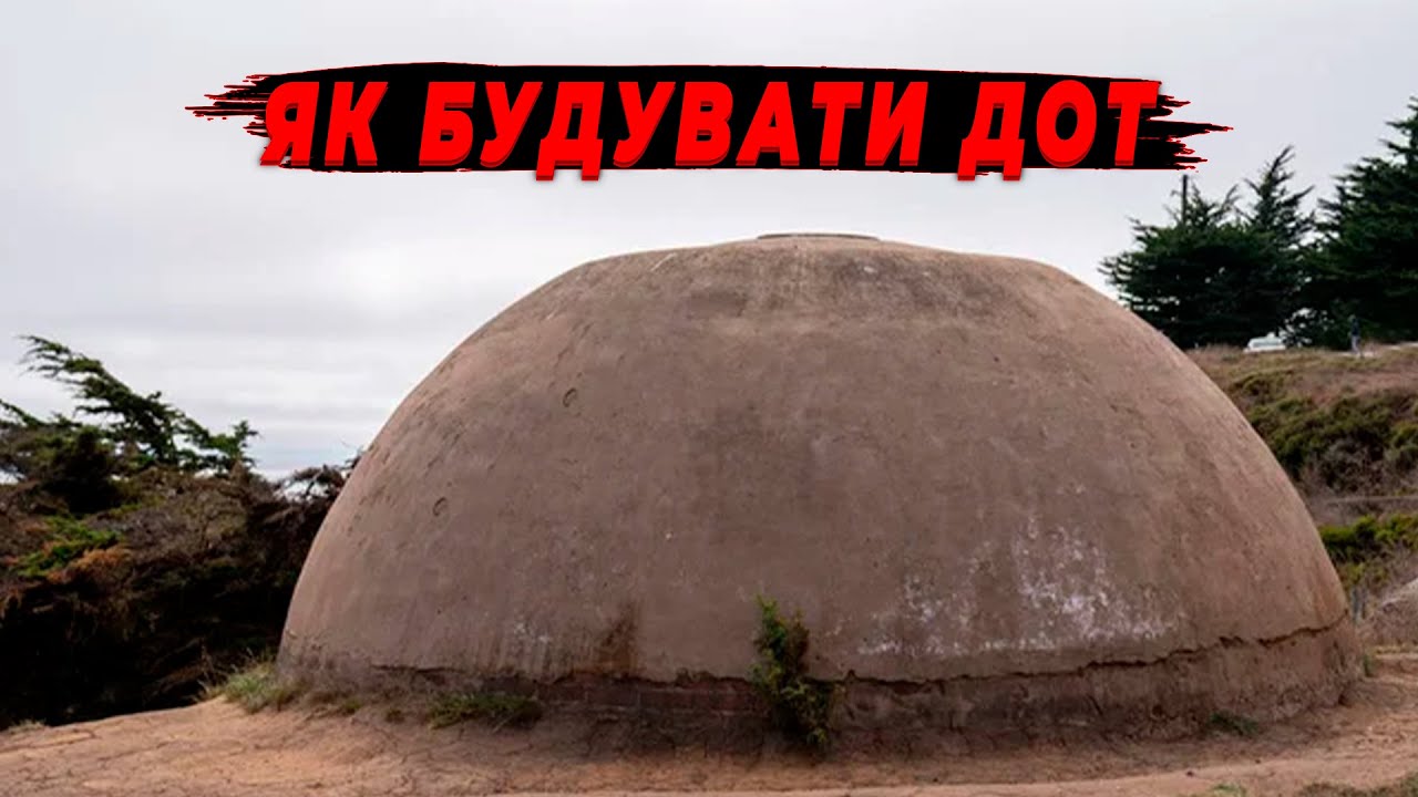 Як правильно будувати довготривалі оборонні точки (ДОТ-и)