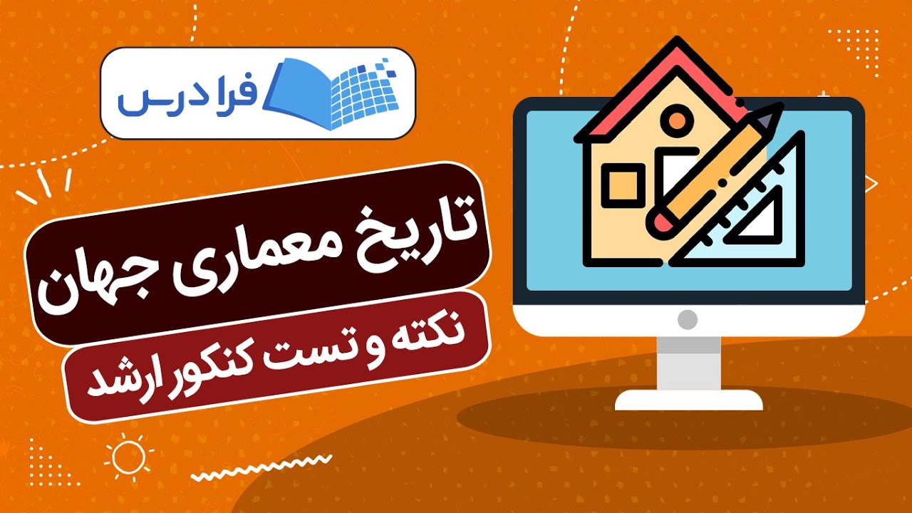 آموزش تاریخ معماری جهان – نکته و تست کنکور ارشد