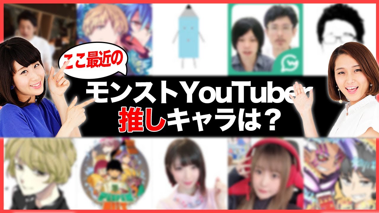 モンストYouTuber推しキャラ紹介！ここ1年で登場したガチャキャラまとめも！【モンスト公式】
