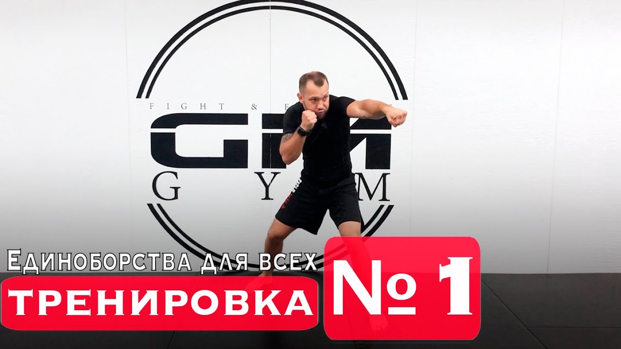 Тренировка №1. Единоборства для Всех