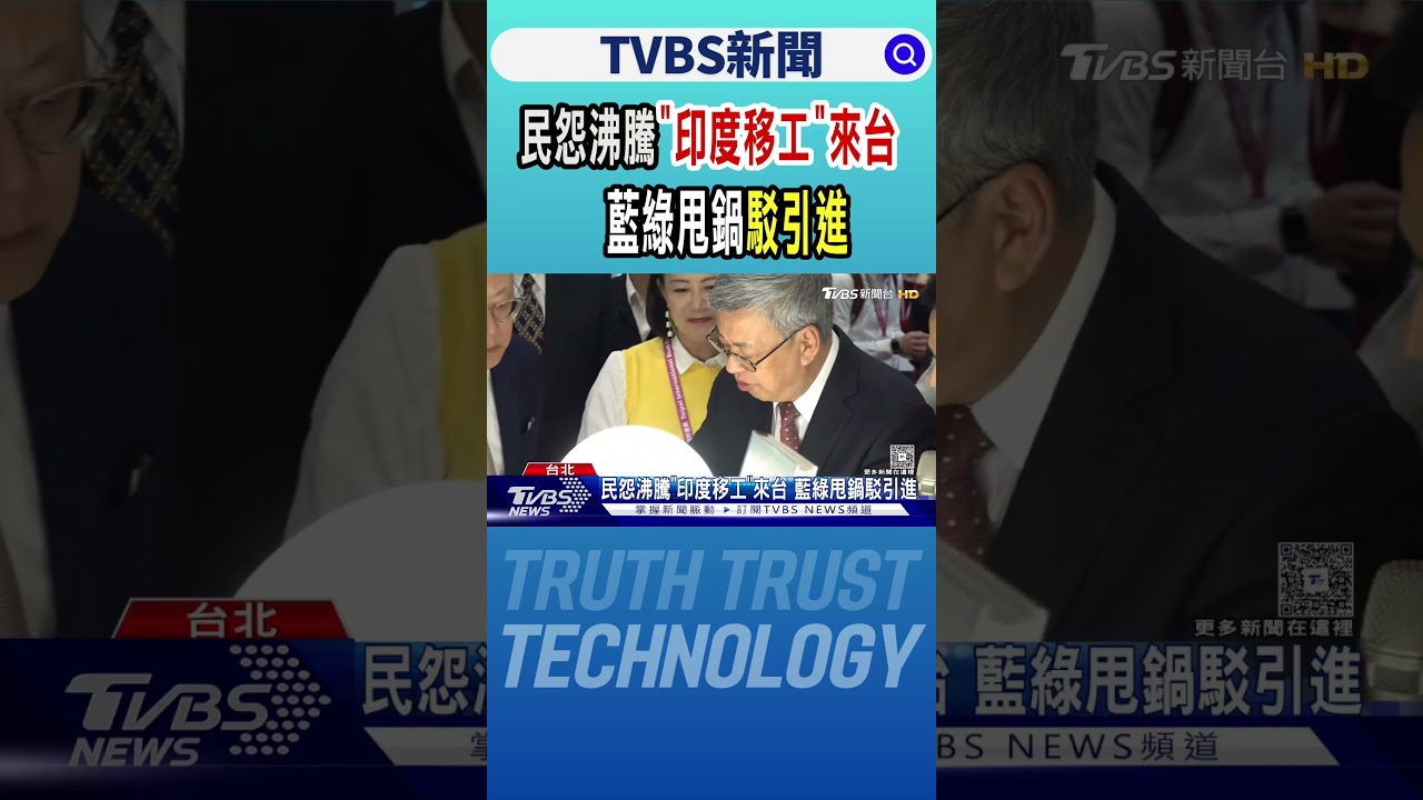 民怨沸騰「印度移工」來台 藍綠甩鍋駁引進｜TVBS新聞 @TVBSNEWS01