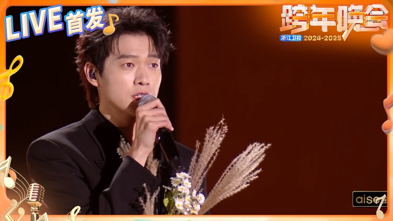 【LIVE首发🔥】魏大勋《不要慌太阳下山有月光》来啦！大勋的嗓音依旧有魔力 轻松唱出温暖与安慰 2024-2025浙江卫视跨年晚会 纯享 20241231