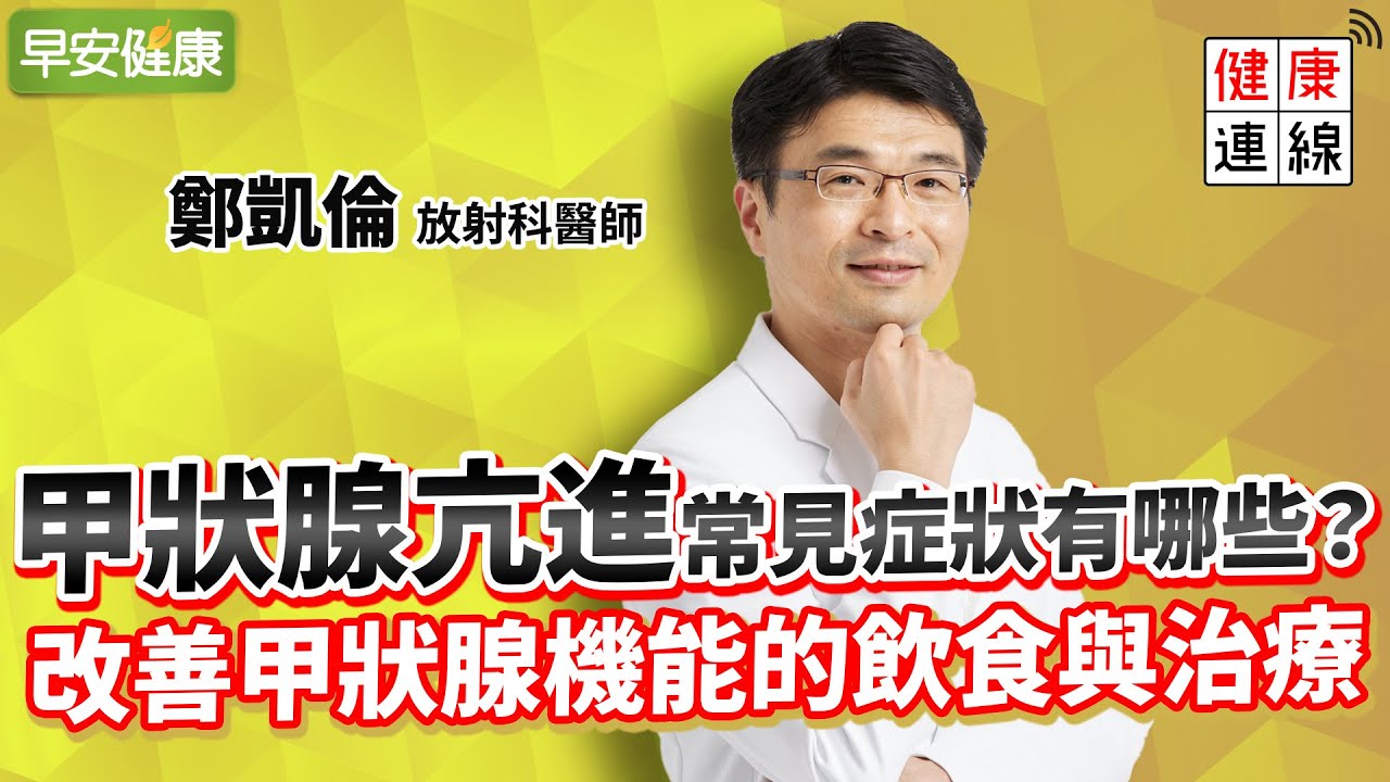 甲狀腺亢進和低下，讓你心悸手抖、莫名變胖！怎麼吃才會好？︱ 鄭凱倫 放射科醫師【早安健康】