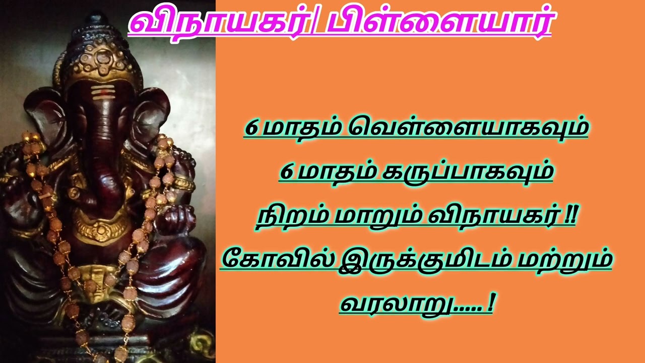வெள்ளையாகவும் , கருப்பாகவும் மாறி மாறி காட்சி தரும் அதிசய விநாயகர் | #விநாயகர் #பிள்ளையார்