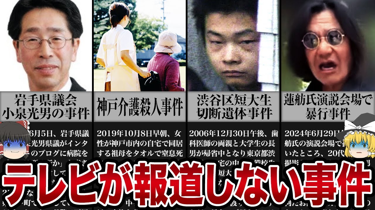 TVはもう報道しない...世間がザワついた事件【ゆっくり解説】