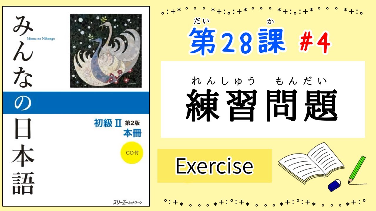 みんなの日本語 28課#4｜Minna no Nihongo2｜練習問題｜Exercise｜Review｜28課まとめ