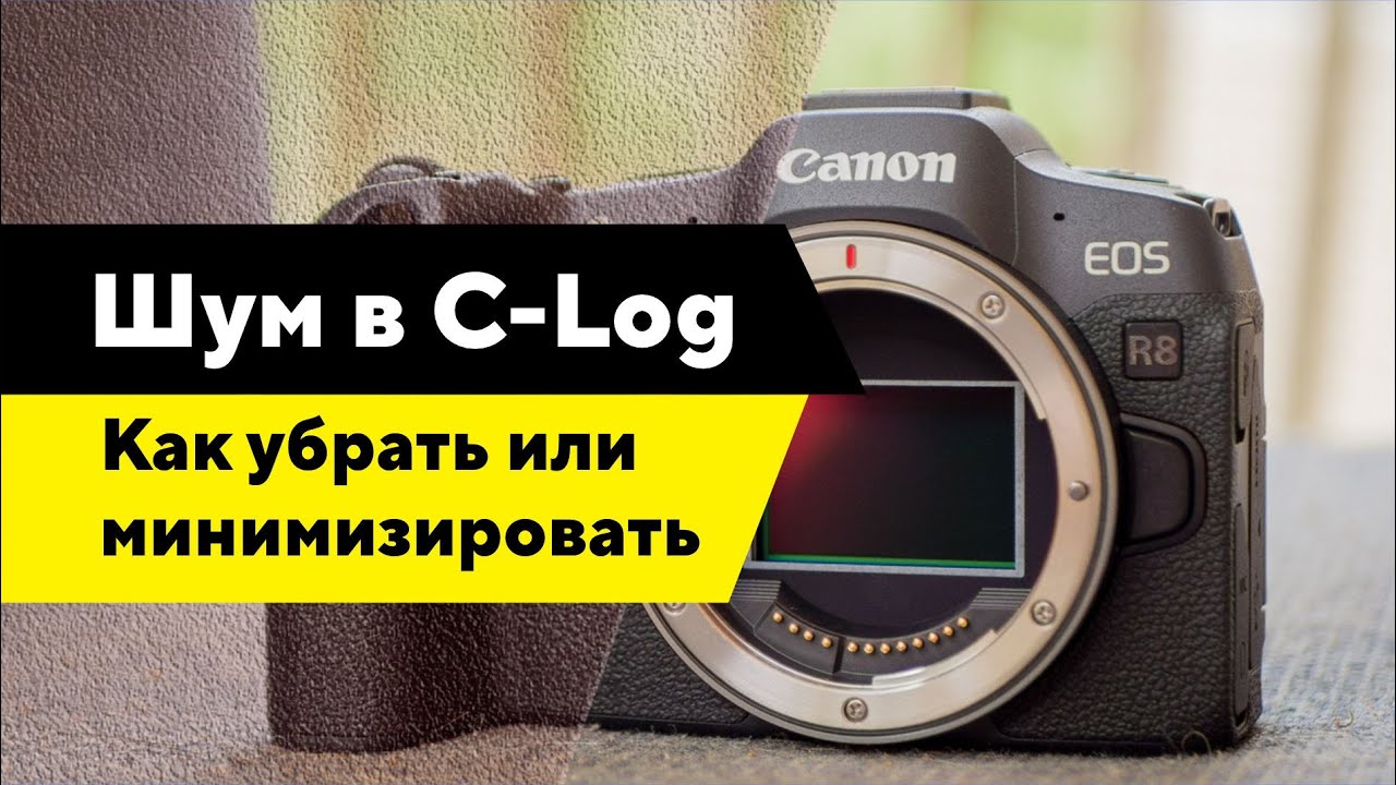 Убираем шум в C-log или минимизируем на canon r8
