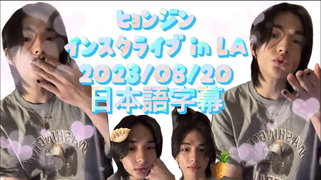 【日本語字幕】スキズ ヒョンジン インスタライブ 切り抜き動画