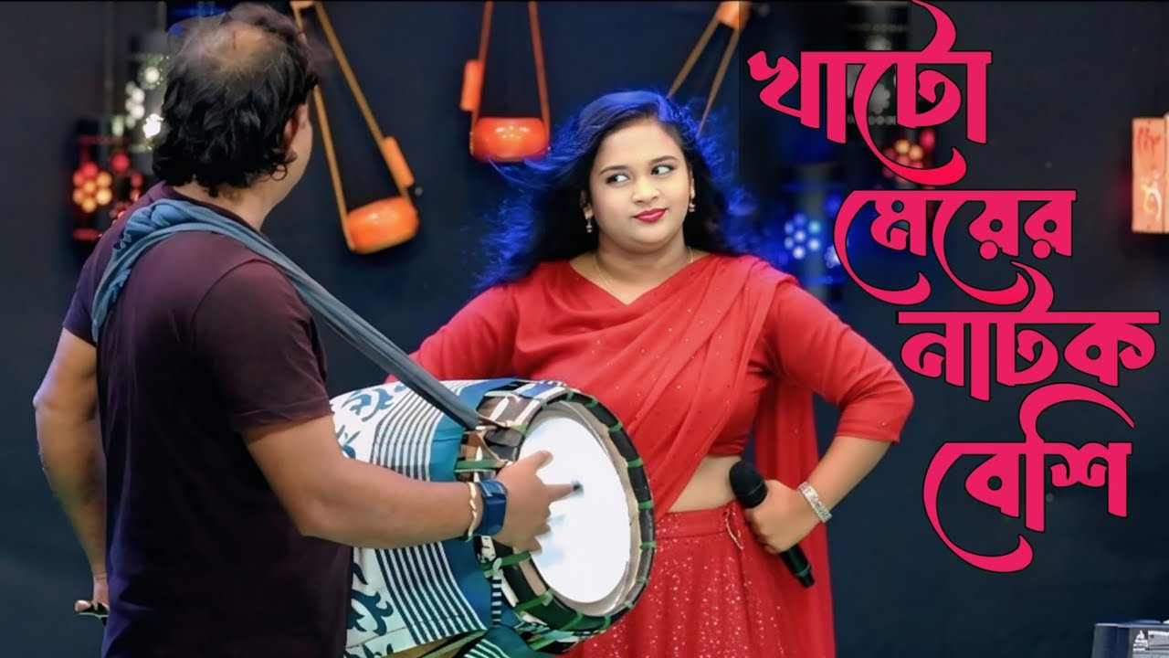 খাটো মেয়ের নাটক বেশি || বৃষ্টি সরকার || Khato Meyer Natok Beshi || Notun Rongpurer Biyer Geet 