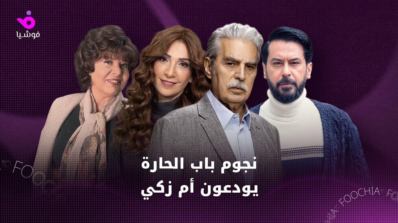 نجوم باب الحارة يودعون أم زكي
