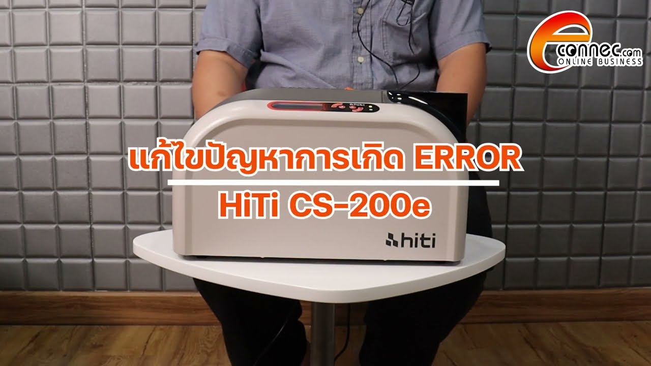 วิธีการแก้ไขปัญหา Error เครื่องพิมพ์บัตร HiTi รุ่น CS-200e ตอนที่ 1 by Econnec