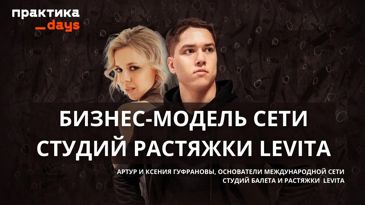 Бизнес-модель сети студий балета и растяжки LEVITA. 287 студий и 1,4 млрд выручки в год