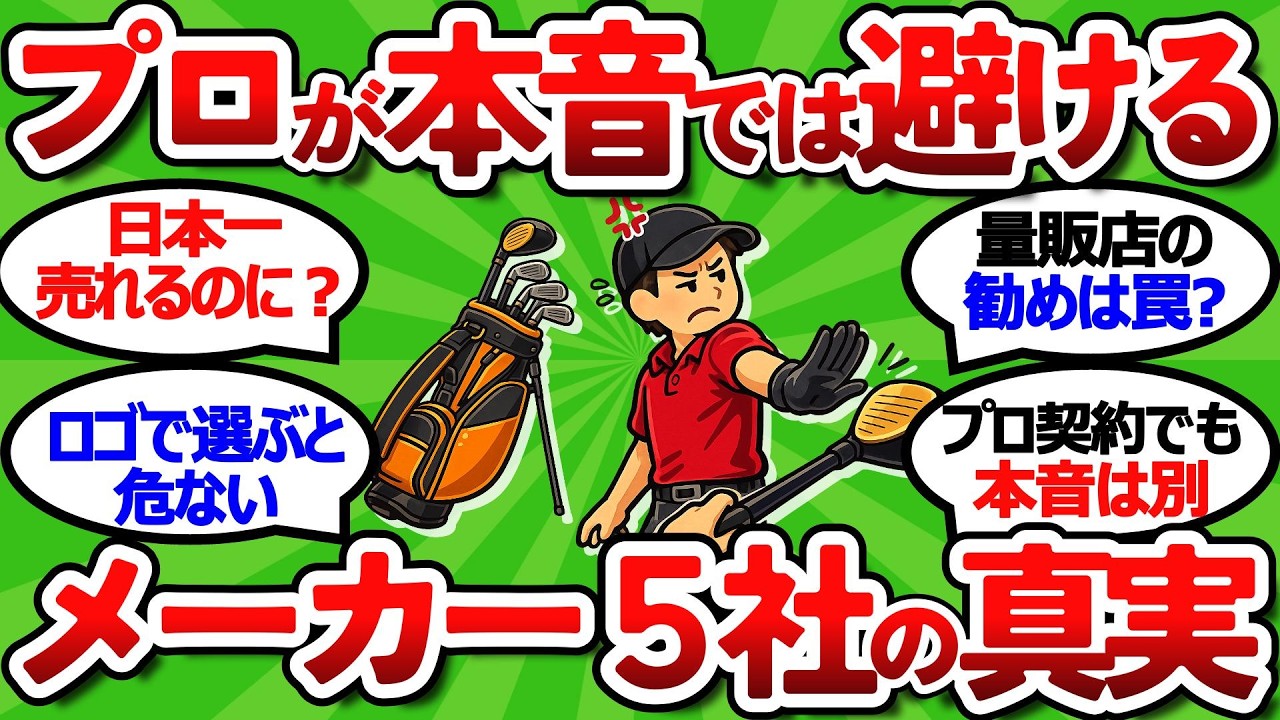 【2ch面白いスレ】プロが絶対に選ばないゴルフメーカー５社の真実 量販店のおすすめは危ない【ゴルフ ゆっくり解説】