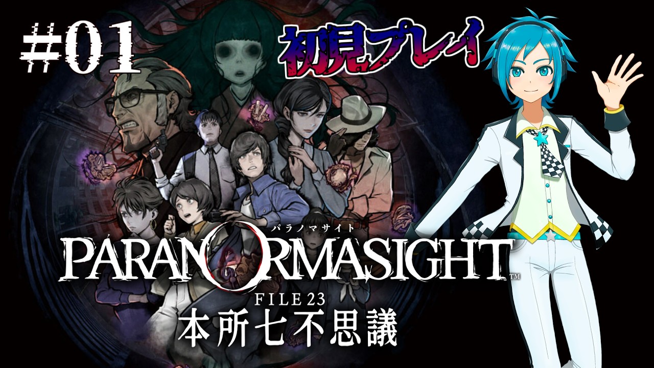 【パラノマサイトFILE23 本所七不思議  Part1】東京墨田区にて 呪いと蘇りの秘術【加々美由亜/your】※ネタバレ注意