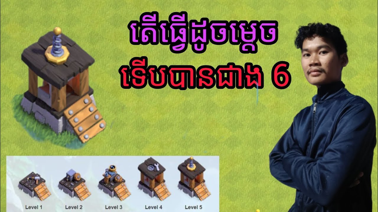 clash of clan update 2024 តើធ្វើដូចម្ដេចបានជាង 6 ក្នុងបន្ទាយរបស់យើង clash of clan Khmer