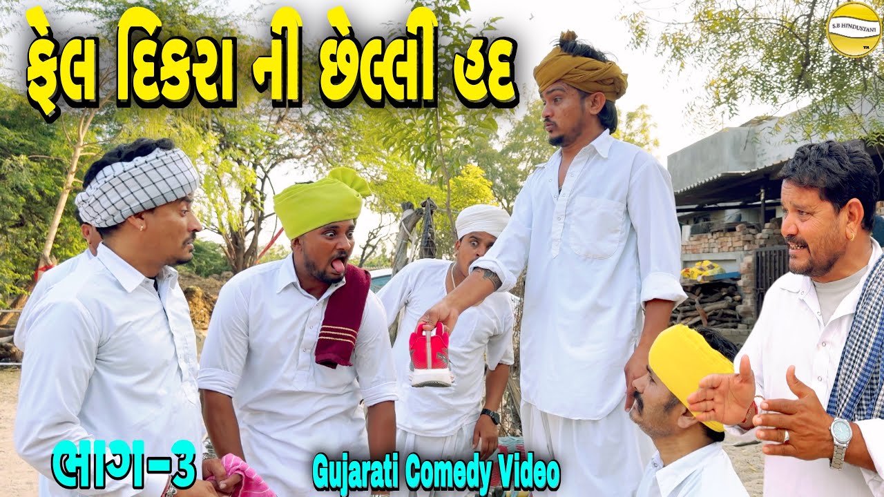 ફેલ દિકરા ની છેલ્લી હદ ભાગ-3//Gujarati Comedy Video//કોમેડી વિડીયો SB hindustani 