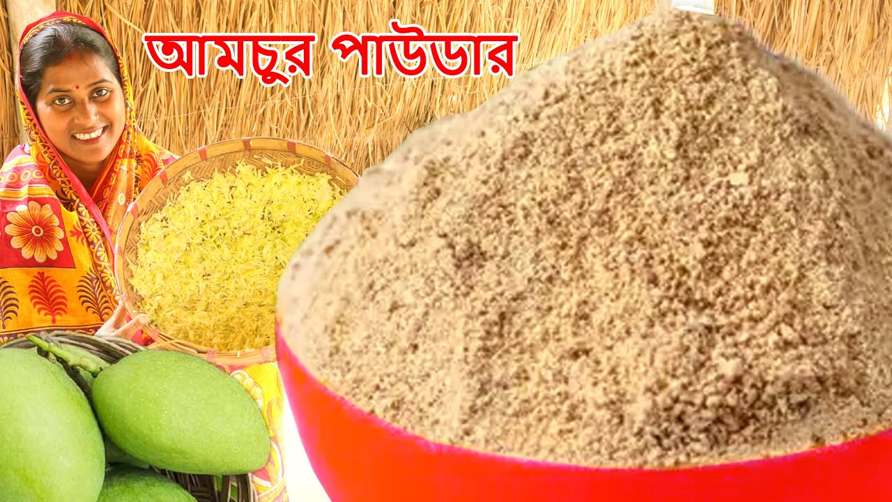 আমচুর পাউডার সারাবছর সংরক্ষণের জন্য এভাবে ঘরেই বানিয়ে নিতে পারেন II Aamchur Powder II
